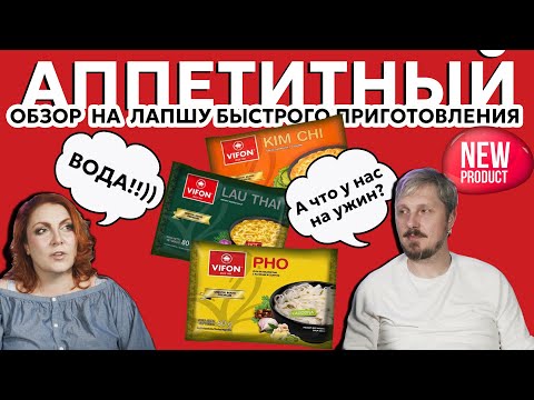 Видео: Обзор на новую лапшу быстрого приготовления VIFON| Вьетнамский бич пакет |Смотрите не подавитесь))