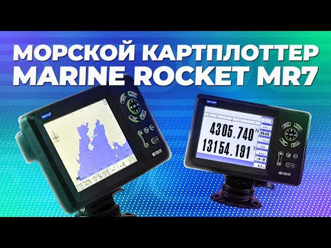 Видео: Морской картплоттер Marine Rocket MR7