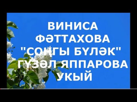 Видео: "СОҢГЫ БҮЛӘК" ВИНИСА ФӘТТАХОВА ГҮЗӘЛ ЯППАРОВА УКЫЙ ЕЛАТТЫ
