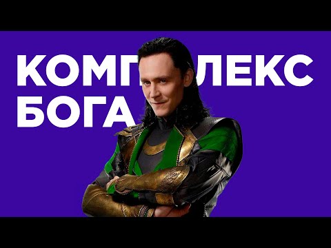 Видео: Высокомерие, гордыня, мания величия за гранью / Как распознать человека с комплексом бога?