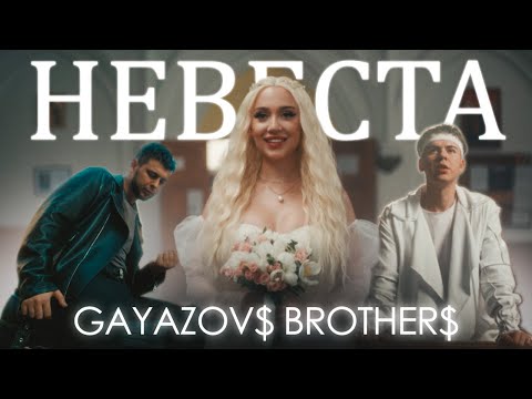 Видео: GAYAZOV$ BROTHER$ - НЕВЕСТА (Official Music Video)