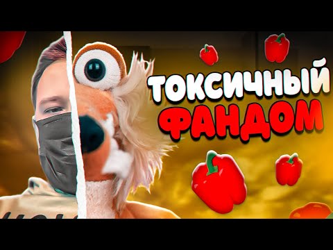 Видео: ТОКСИЧНЫЙ ФАНДОМ МАРАЗМА