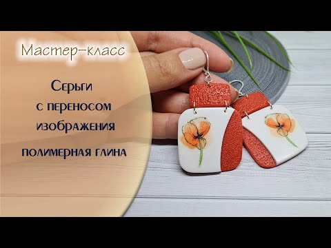 Видео: Серьги с изображением из пластики/Earrings with an image made of plastic