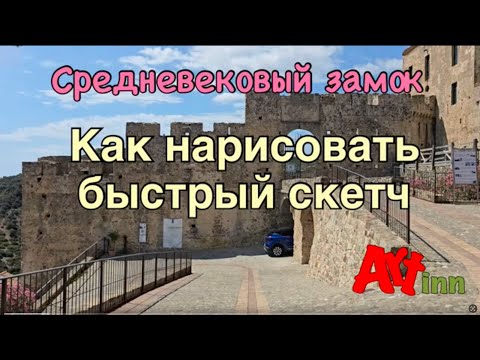 Видео: Как рисовать быстрый скетч. Скетчинг для начинающих.