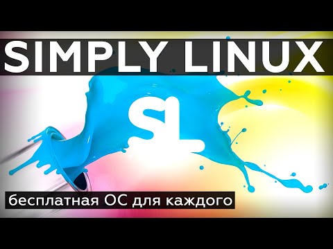 Видео: Simply Linux, бесплатная ОС для каждого: установка и первое знакомство