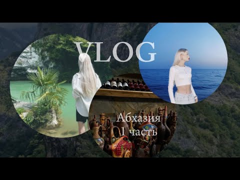 Видео: VLOG/АБХАЗИЯ/ОЗЕРО РИЦА И ГЕГСКИЙ ВОДОПАД/НОВЫЕ ЗНАКОМСТВА