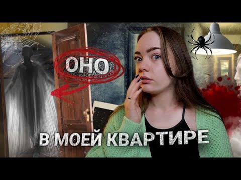 Видео: МИСТИЧЕСКАЯ КВАРТИРА ПОДРУГИ!
