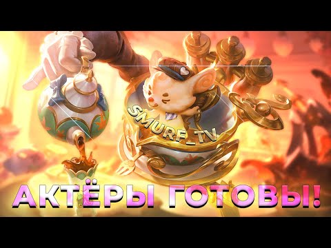 Видео: АКТЁРЫ ЗА СМУРФА! | Нарезка Smurf_tv