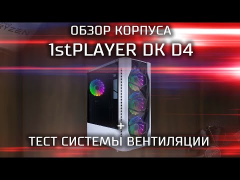 Видео: Обзор бюджетного корпуса 1stPlayer DK-D4 + тест вентиляции