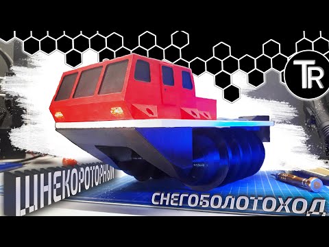 Видео: Делаем шнекоход | Тестируем шнековое шасси