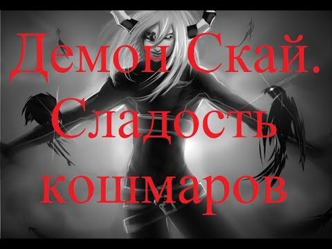 Видео: ИСТОРИИ НА НОЧЬ. Демон Скай. Сладость кошмаров