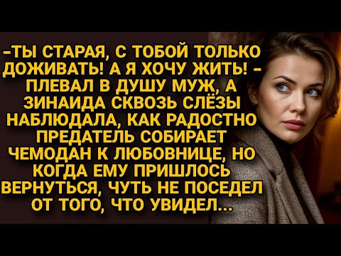 Видео: Ушёл к молодой, смеясь над женой, а вернувшись, едва не поседел от увиденного...