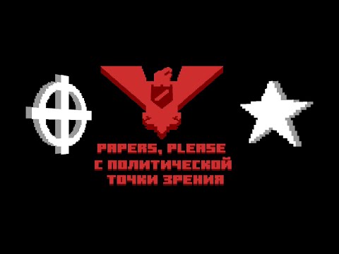 Видео: Политический разбор Papers, Please | Арстоцка