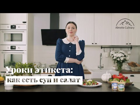 Видео: Уроки этикета: как есть суп и салат?