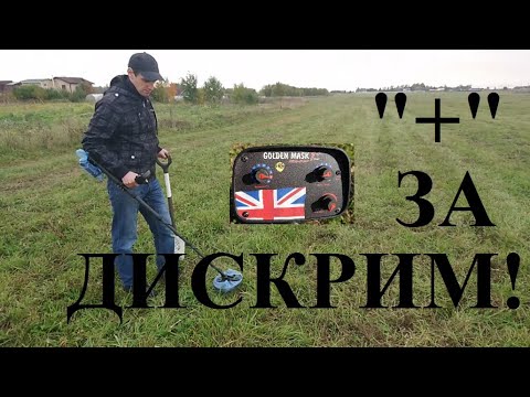 Видео: Коп и возможности дискриминации металлоискателя Golden Mask 1+ UK!