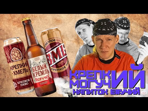 Видео: КРЕПОСТЬ И МОГУЧЕСТЬ отечественного пива. Крепость хмеля у Трехсосенского и Могучесть Белого Кремля