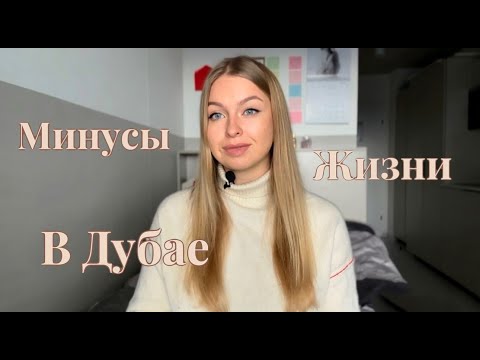 Видео: Минусы жизни в Дубае / Почему я решила уехать...