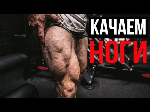 Видео: Как сделать ноги больше