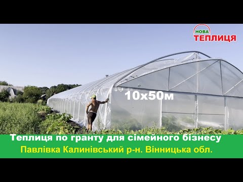 Видео: Теплиця по гранту для сімейного бізнесу 10х50м Павлівка