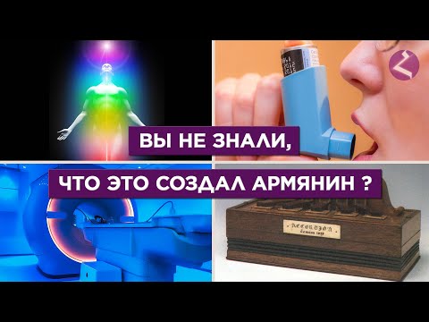 Видео: А вы знали, что это создал армянин?/HAYK media