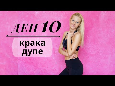 Видео: 30-дневно предизвикателство | ДЕН 10 | крака и дупе