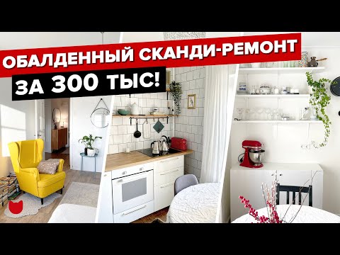 Видео: 🔥 РЕМОНТ в ДВУШКЕ за 300 ТЫС! Бюджетный ДИЗАЙН интерьера в ПАНЕЛЬКЕ. СКАНДИ кухня! Рум Тур