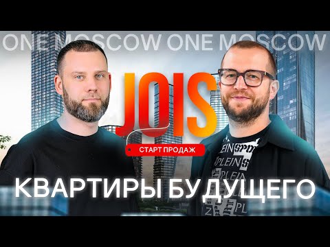 Видео: Обзор элитного инвест проекта: ЖК JOIS рядом с Москва-Сити. Самый ожидаемый старт продаж