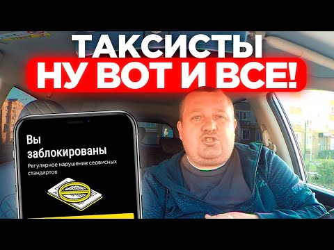 Видео: ВАЖНОЕ ОБРАЩЕНИЕ КО ВСЕМ ТАКСИСТАМ! ВОДИТЕЛЯМ ОСТАЛОСЬ РАБОТАТЬ 5 МЕСЯЦЕВ В ЯНДЕКС ТАКСИ?! НАЧАЛОСЬ.