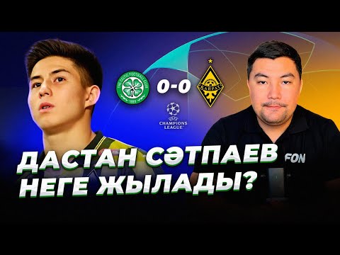 Видео: СЕЛТИК - ҚАЙРАТ. ШОТЛАНДИЯДАҒЫ ШАЙҚАС. ҚАЙРАТТЫҢ ТАРИХИ ОЙЫНЫ