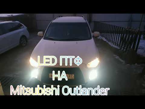 Видео: Светодиодные противотуманки с Ali express для Mitsubishi Outlander.