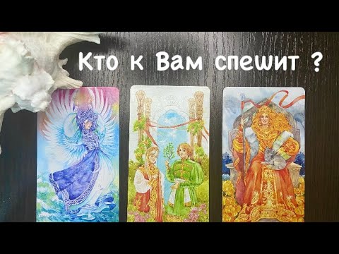 Видео: Таро❤️‍🔥Кто к Вам спешит ?