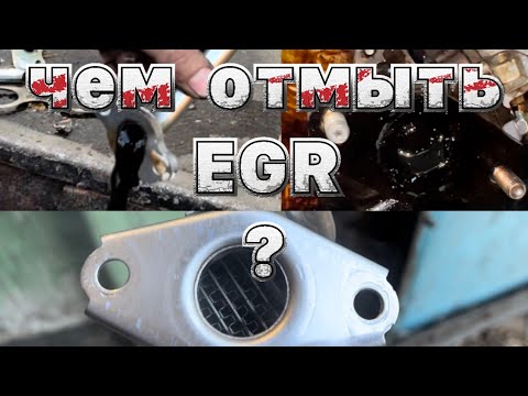 Видео: Чем отмыть систему EGR легко ? 💪