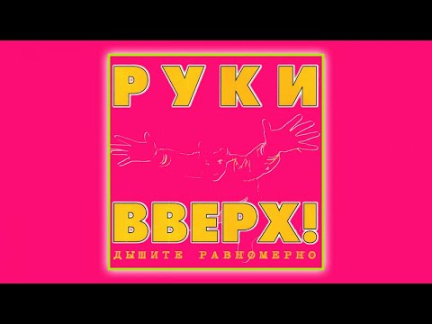 Видео: Руки Вверх - Дышите равномерно (official audio album)