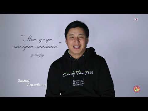 Видео: Мен үчүн тилдин мааниси... Кыргыз тил майрамы кут болсун!