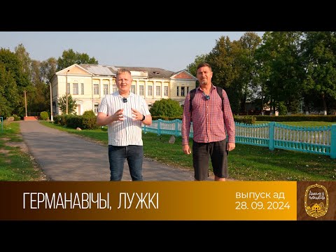 Видео: Дадому ў невядомае. Германавiчы, Лужкi (28.09.2024)