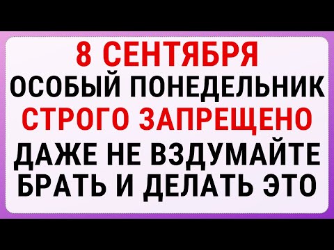 Видео: 8 сентября — Натальин день | Строгие запреты, приметы и обряды
