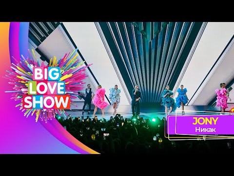 Видео: JONY - Никак | BIG LOVE SHOW 2023