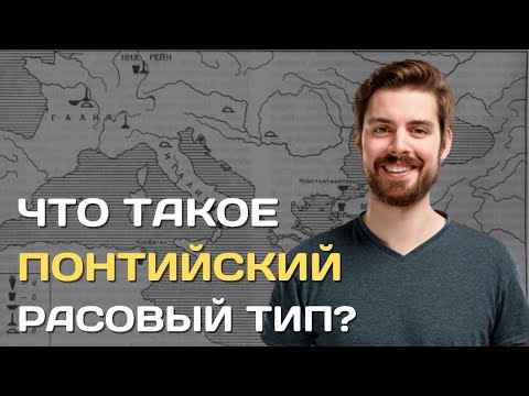 Видео: Понтид | Понтийская раса | Как выглядит понтийский антропологический тип