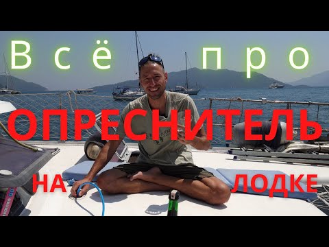 Видео: Все про опреснитель на лодке