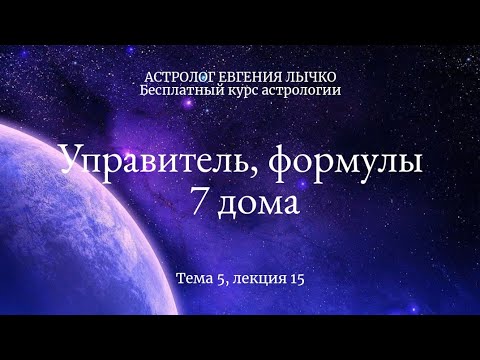 Видео: Тема 5, лекция 15. Управитель, формулы 7 дома.