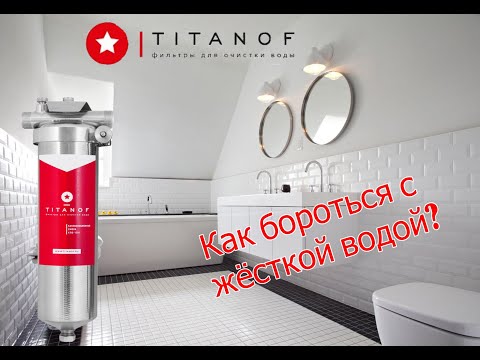 Видео: Как удалить накипь? Лучший фильтр от жёсткости воды? Фильтр умягчитель TITANOF. Разбираемся вместе.