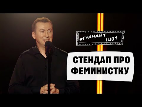 Видео: Стендап про ФЕМИНИСТКУ угар прикол порвал зал - ГудНайтШоу Квартал 95