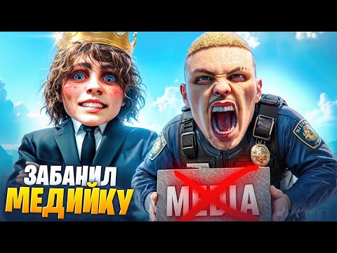 Видео: АДМИН ЗАБАНИЛ и СНЯЛ МЕДИА ПАРТНЕРА в GTA 5RP