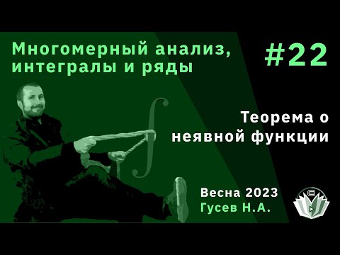 Видео: Многомерный анализ, интегралы и ряды 22. Теорема о неявной функции.