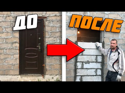 Видео: Демонтаж двери | Закладываю дверной проем | Дикие ОСЫ!!!