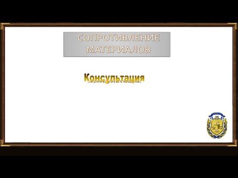 Видео: Консультация (Сопротивление материалов РКТ-2,3,4)