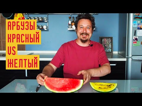 Видео: Красный арбуз vs желтый: какой вкуснее и слаще?