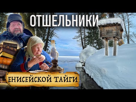 Видео: СТАРОВЕРЫ - ОТШЕЛЬНИКИ/ Жизнь в Енисейской Тайге