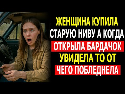 Видео: Женщина купила старую «Ниву», а когда открыла бардачок — увидела то, от чего побледнела!