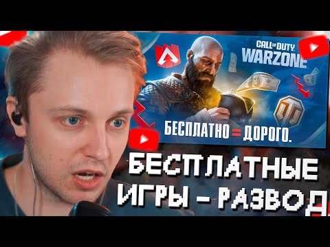 Видео: СТИНТ СМОТРИТ: Почему БЕСПЛАТНЫЕ игры САМЫЕ ДОРОГИЕ